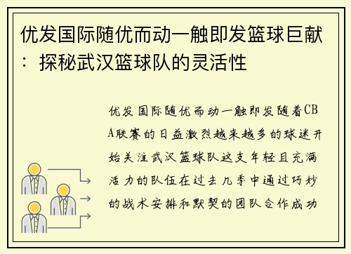 优发国际随优而动一触即发篮球巨献：探秘武汉篮球队的灵活性