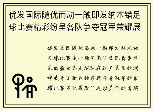 优发国际随优而动一触即发纳木错足球比赛精彩纷呈各队争夺冠军荣耀展现青春风采
