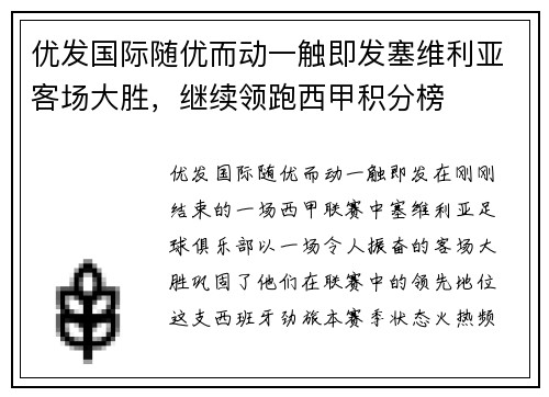 优发国际随优而动一触即发塞维利亚客场大胜，继续领跑西甲积分榜