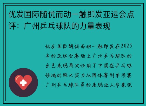 优发国际随优而动一触即发亚运会点评：广州乒乓球队的力量表现