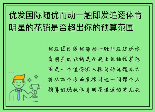 优发国际随优而动一触即发追逐体育明星的花销是否超出你的预算范围