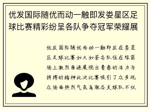 优发国际随优而动一触即发娄星区足球比赛精彩纷呈各队争夺冠军荣耀展现青春风采