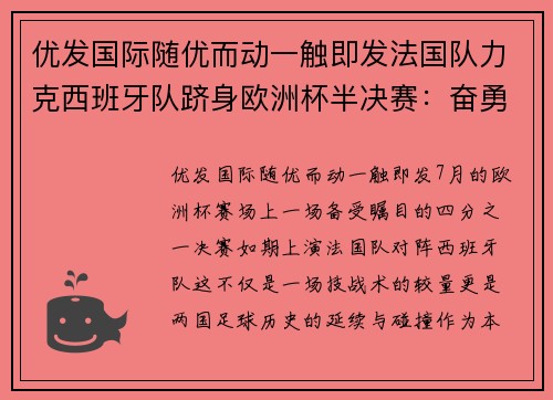 优发国际随优而动一触即发法国队力克西班牙队跻身欧洲杯半决赛：奋勇拼搏，荣耀加冕