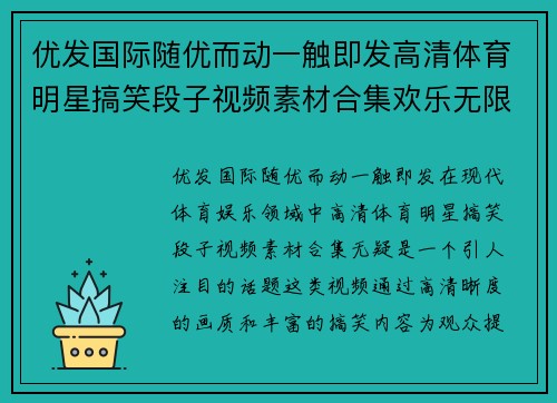 优发国际随优而动一触即发高清体育明星搞笑段子视频素材合集欢乐无限尽在其中