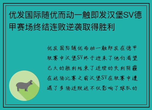 优发国际随优而动一触即发汉堡SV德甲赛场终结连败逆袭取得胜利