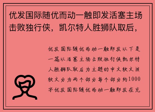 优发国际随优而动一触即发活塞主场击败独行侠，凯尔特人胜狮队取后，展现强大实力