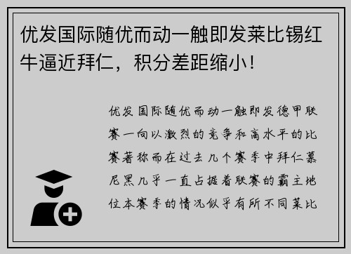 优发国际随优而动一触即发莱比锡红牛逼近拜仁，积分差距缩小！