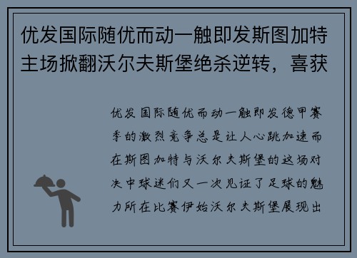 优发国际随优而动一触即发斯图加特主场掀翻沃尔夫斯堡绝杀逆转，喜获宝贵三分！