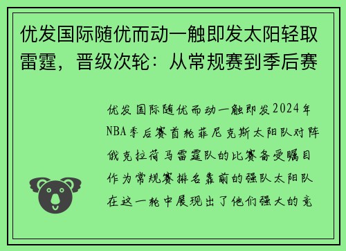 优发国际随优而动一触即发太阳轻取雷霆，晋级次轮：从常规赛到季后赛的完美逆袭