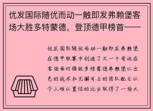 优发国际随优而动一触即发弗赖堡客场大胜多特蒙德，登顶德甲榜首——统治德甲积分榜