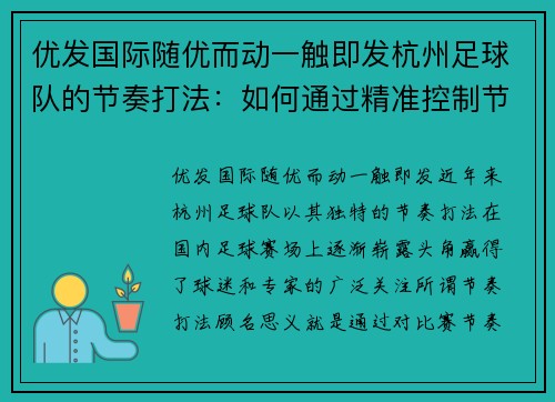优发国际随优而动一触即发杭州足球队的节奏打法：如何通过精准控制节奏制胜