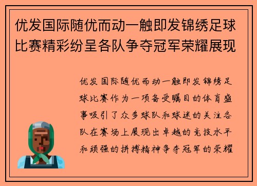优发国际随优而动一触即发锦绣足球比赛精彩纷呈各队争夺冠军荣耀展现运动精神