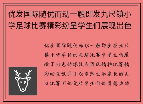 优发国际随优而动一触即发九尺镇小学足球比赛精彩纷呈学生们展现出色球技与团队精神