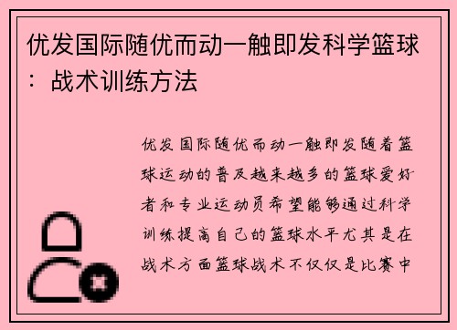 优发国际随优而动一触即发科学篮球：战术训练方法