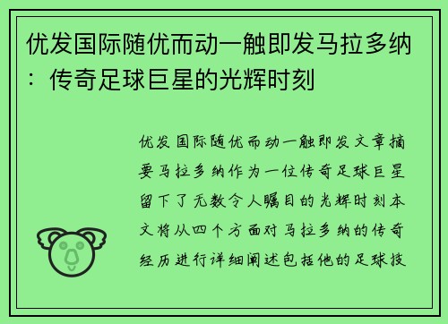 优发国际随优而动一触即发马拉多纳：传奇足球巨星的光辉时刻