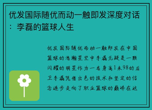 优发国际随优而动一触即发深度对话：李磊的篮球人生
