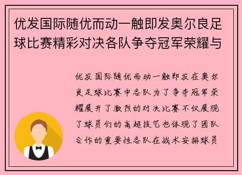 优发国际随优而动一触即发奥尔良足球比赛精彩对决各队争夺冠军荣耀与胜利