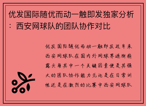 优发国际随优而动一触即发独家分析：西安网球队的团队协作对比
