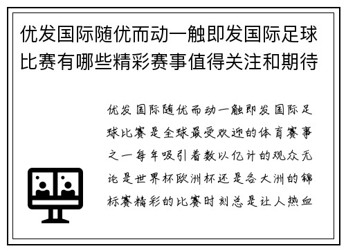 优发国际随优而动一触即发国际足球比赛有哪些精彩赛事值得关注和期待的时刻