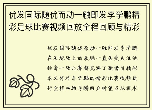 优发国际随优而动一触即发李学鹏精彩足球比赛视频回放全程回顾与精彩瞬间分析