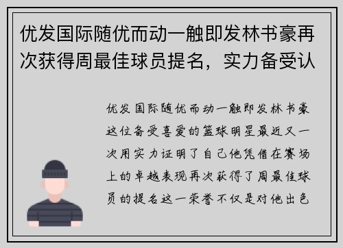 优发国际随优而动一触即发林书豪再次获得周最佳球员提名，实力备受认可