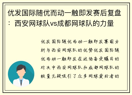 优发国际随优而动一触即发赛后复盘：西安网球队vs成都网球队的力量