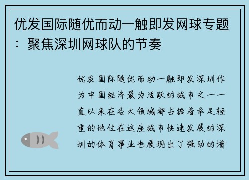 优发国际随优而动一触即发网球专题：聚焦深圳网球队的节奏