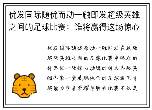 优发国际随优而动一触即发超级英雄之间的足球比赛：谁将赢得这场惊心动魄的对决与荣耀