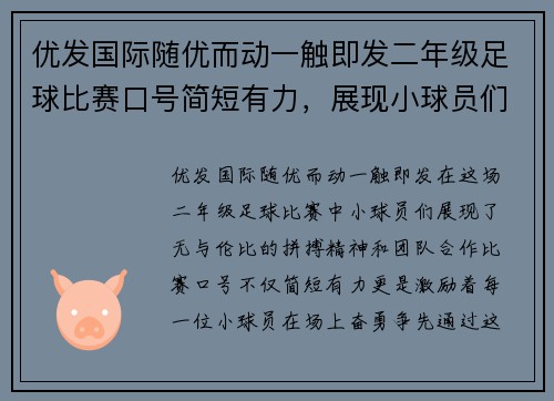 优发国际随优而动一触即发二年级足球比赛口号简短有力，展现小球员们的拼搏精神与团队合作