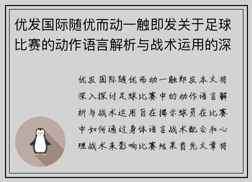 优发国际随优而动一触即发关于足球比赛的动作语言解析与战术运用的深度探讨