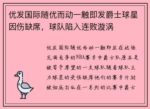 优发国际随优而动一触即发爵士球星因伤缺席，球队陷入连败漩涡