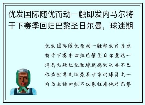 优发国际随优而动一触即发内马尔将于下赛季回归巴黎圣日尔曼，球迷期待巴黎再次统治法甲联赛