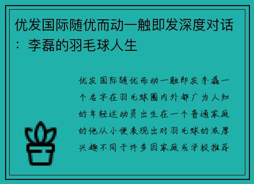 优发国际随优而动一触即发深度对话：李磊的羽毛球人生