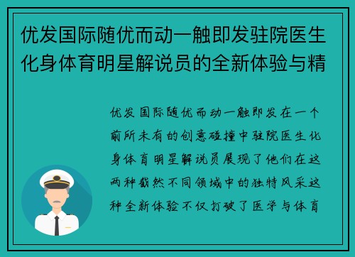 优发国际随优而动一触即发驻院医生化身体育明星解说员的全新体验与精彩瞬间