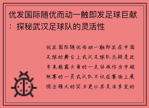 优发国际随优而动一触即发足球巨献：探秘武汉足球队的灵活性