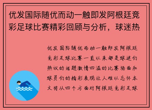 优发国际随优而动一触即发阿根廷竞彩足球比赛精彩回顾与分析，球迷热情高涨不容错过