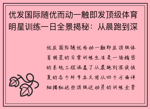 优发国际随优而动一触即发顶级体育明星训练一日全景揭秘：从晨跑到深夜恢复的全面体验