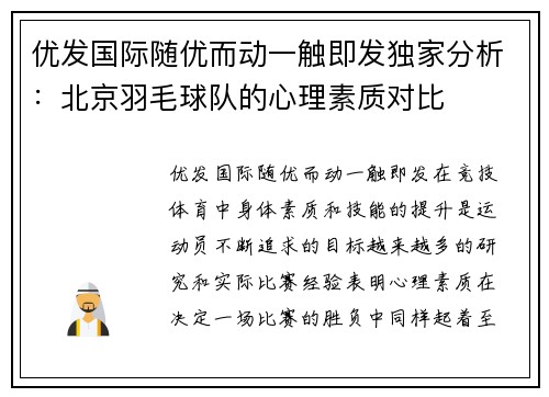 优发国际随优而动一触即发独家分析：北京羽毛球队的心理素质对比