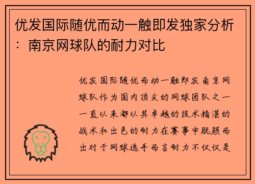 优发国际随优而动一触即发独家分析：南京网球队的耐力对比
