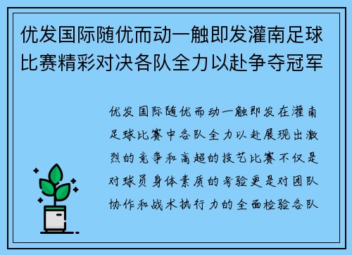 优发国际随优而动一触即发灌南足球比赛精彩对决各队全力以赴争夺冠军荣耀