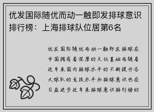 优发国际随优而动一触即发排球意识排行榜：上海排球队位居第6名