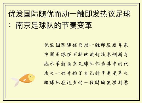 优发国际随优而动一触即发热议足球：南京足球队的节奏变革