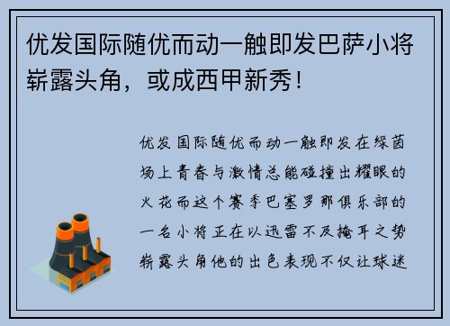 优发国际随优而动一触即发巴萨小将崭露头角，或成西甲新秀！