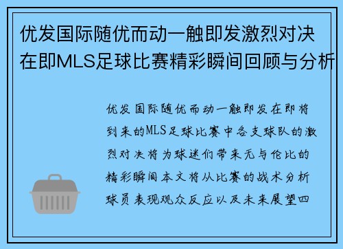 优发国际随优而动一触即发激烈对决在即MLS足球比赛精彩瞬间回顾与分析