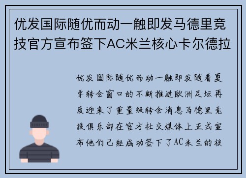 优发国际随优而动一触即发马德里竞技官方宣布签下AC米兰核心卡尔德拉，增强后防实力