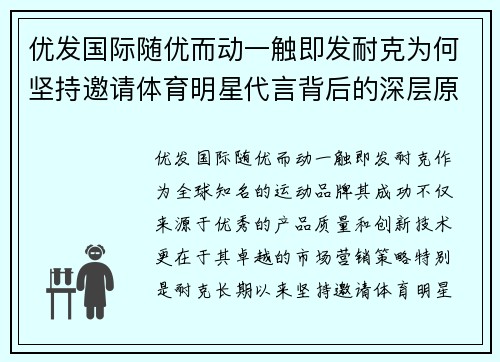 优发国际随优而动一触即发耐克为何坚持邀请体育明星代言背后的深层原因分析