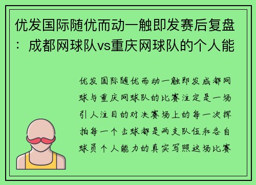 优发国际随优而动一触即发赛后复盘：成都网球队vs重庆网球队的个人能力