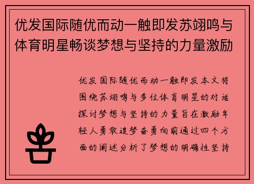 优发国际随优而动一触即发苏翊鸣与体育明星畅谈梦想与坚持的力量激励年轻人奋勇向前