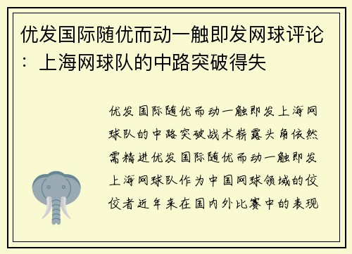 优发国际随优而动一触即发网球评论：上海网球队的中路突破得失