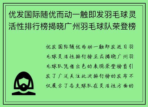 优发国际随优而动一触即发羽毛球灵活性排行榜揭晓广州羽毛球队荣登榜首引关注